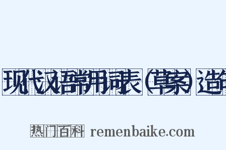 现代汉语常用词表（草案）造句是什么意思的图片
